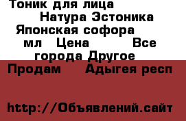 Тоник для лица Natura Estonica (Натура Эстоника) “Японская софора“, 200 мл › Цена ­ 220 - Все города Другое » Продам   . Адыгея респ.